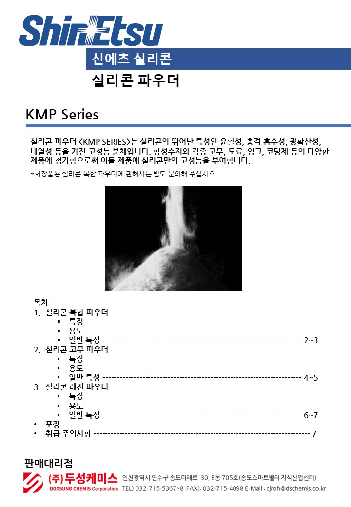 실리콘 파우더 KMP 시리즈
